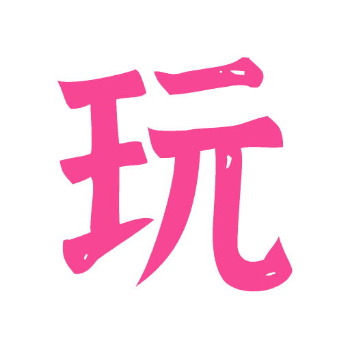 玩姬阁